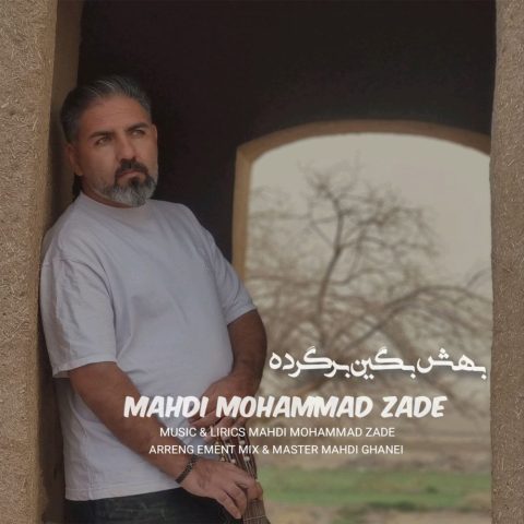 دانلود آهنگ مهدی محمد زاده بهش بگین برگرده